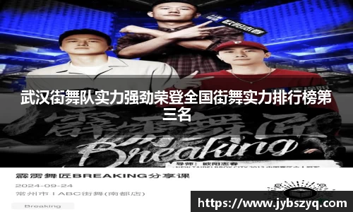武汉街舞队实力强劲荣登全国街舞实力排行榜第三名